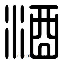 印篆寫(xiě)的篆書(shū)酒