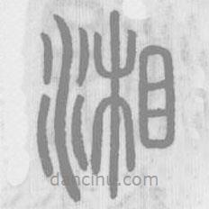 說文解字真本寫的篆書湘
