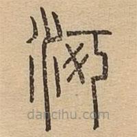 说文广义写的篆书河