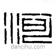 篆刻字典写的篆书河