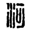 篆刻字典寫的篆書河