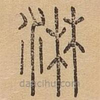 說文廣義寫的篆書淋