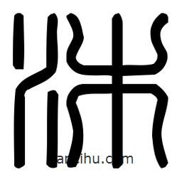 印篆體寫的篆書沐