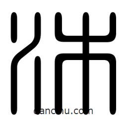 印篆寫(xiě)的篆書(shū)沐