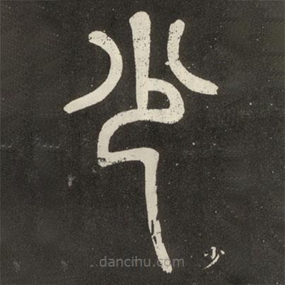 鄧石如寫(xiě)的篆書(shū)少
