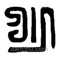 篆刻字典寫(xiě)的篆書(shū)少