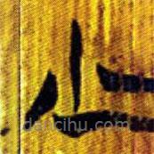 清華簡(jiǎn)寫(xiě)的篆書(shū)少