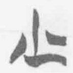 清華簡(jiǎn)字表寫的篆書少