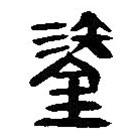 簡帛寫的篆書鋈