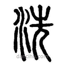 篆刻字典寫的篆書洗