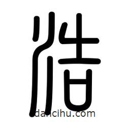 新篆體寫的篆書浩