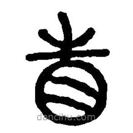 篆刻字典寫的篆書省