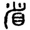 篆刻字典寫的篆書省