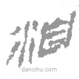 簡(jiǎn)帛寫的篆書洎