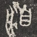 石鼓文写的篆书洎