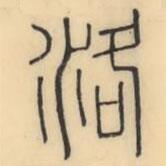 彭玉雯寫的篆書洛