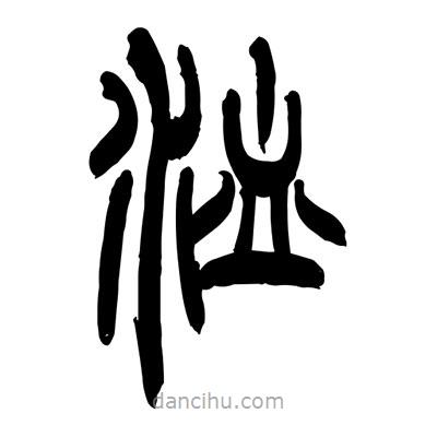 張浩榮寫的篆書洫