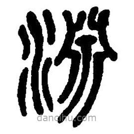 篆刻字典寫的篆書淵