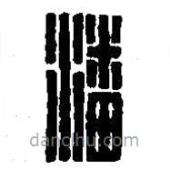 篆刻字典寫的篆書潘