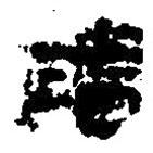 簡帛寫的篆書潘
