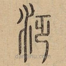 說文廣義寫的篆書泛