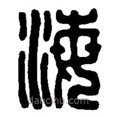 篆刻字典寫的篆書海