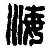 篆刻字典寫的篆書海