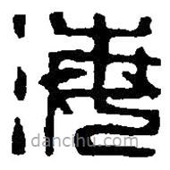 篆刻字典寫的篆書海