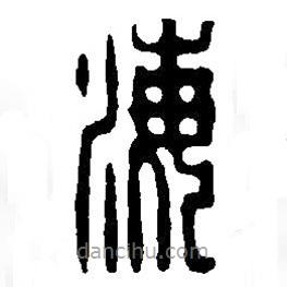 篆刻字典寫的篆書海