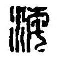 篆刻字典寫的篆書海