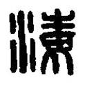 篆刻字典寫的篆書海