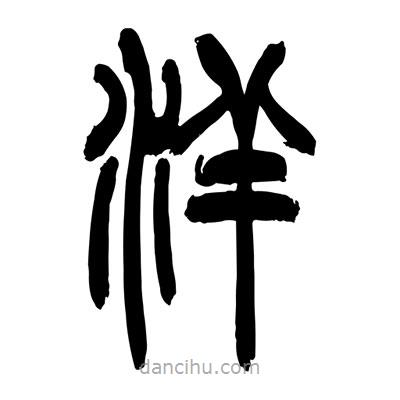 張浩榮寫的篆書洋