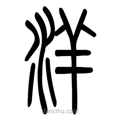 佚名寫(xiě)的篆書(shū)洋