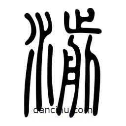 金石篆写的篆书湔