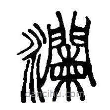 篆刻字典寫的篆書瀾