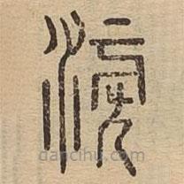 說文廣義寫的篆書滂