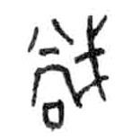 金文写的篆书当