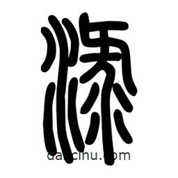 粗篆寫的篆書淥
