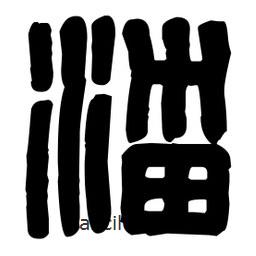 篆刻寫的篆書淄