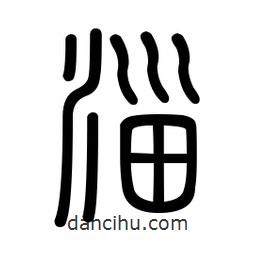 新篆體寫的篆書淄