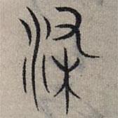 趙孟頫寫的篆書染