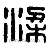 篆刻字典寫的篆書梁
