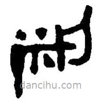 篆刻字典寫的篆書梁