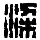 篆刻字典寫的篆書梁