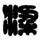 篆刻字典寫的篆書梁