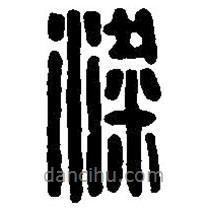 篆刻字典寫的篆書粱