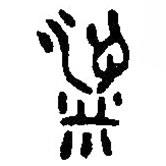 篆刻字典寫的篆書粱