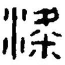 篆刻字典寫的篆書粱