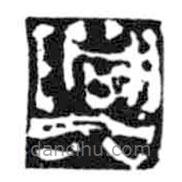 鸟虫篆全书写的篆书兴