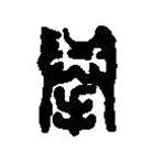 篆刻字典写的篆书举